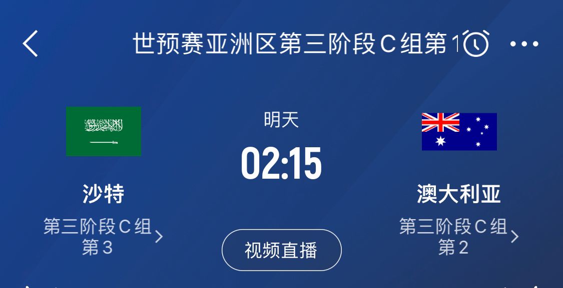 18强赛今日收官！沙特vs澳大利亚碰面，争亚洲区最后一个直通名额