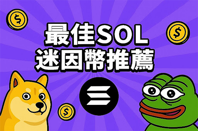 最值得投资的百倍潜力币，2025年最佳SOL迷因币推荐