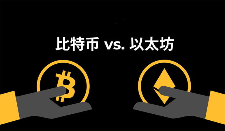 比特币和以太坊哪个更值得买？投资者如何选择？