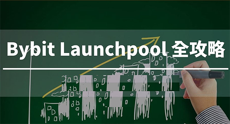 Bybit Launchpool 是什么？ 参与教学、预估收益全攻略（2025 最新）