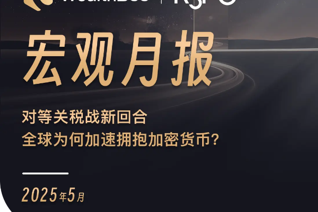对等关税战新回合，全球为何加速拥抱加密货币？