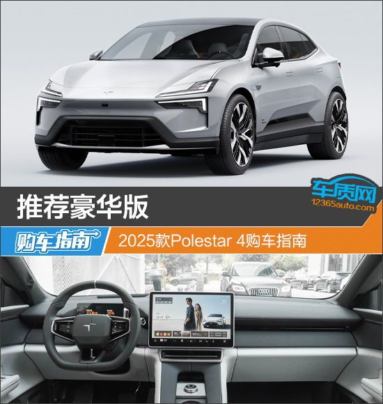 推荐豪华版 2025款Polestar 4购车指南