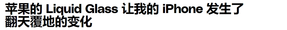 苹果iOS 26"液态玻璃"让界面颠覆！控制中心略显混乱