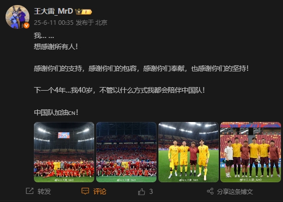 王大雷：下一个4年…我40岁，不管以什么方式我都会陪伴中国队！