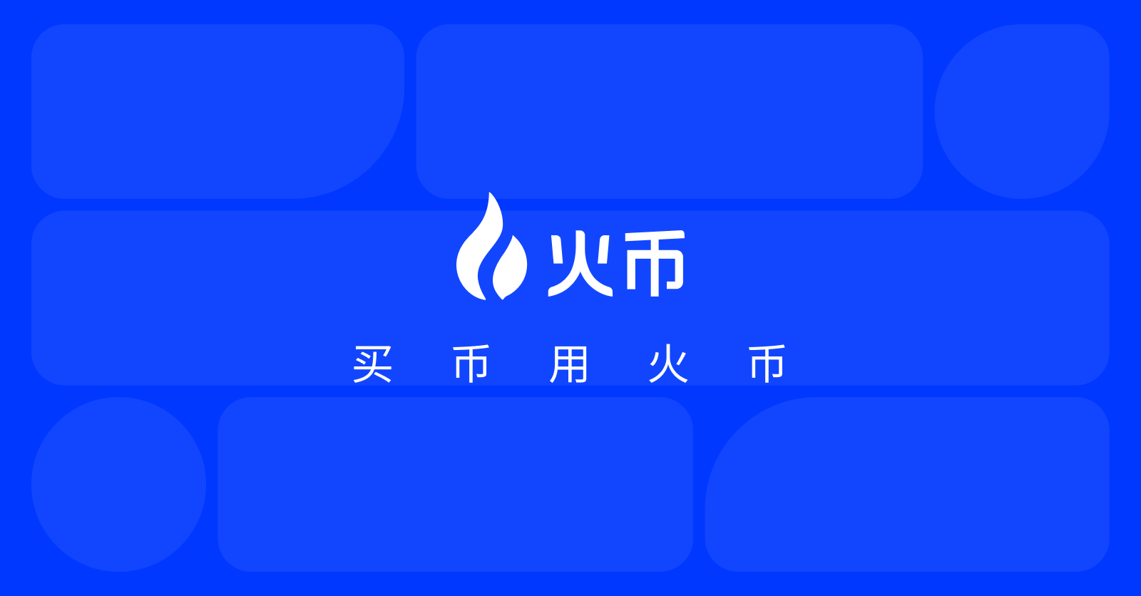 火币交易所官方网址多少?安全吗?火币KYC认证/优缺点/排名/app下载(2025.6.10最新)