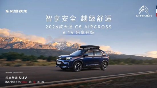 2026款天逸C5 AIRCROSS将于6月16日上市
