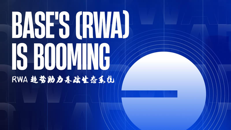 RWA赛道趋势助力基础生态系统