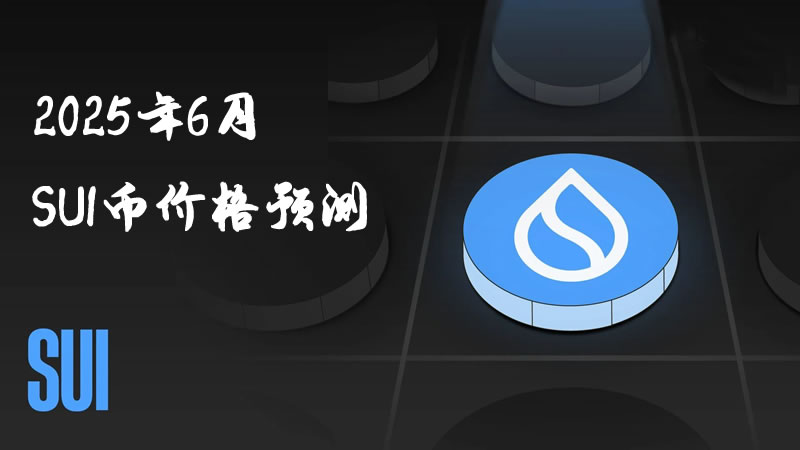 2025年6月SUI币价格走势预测及技术展望