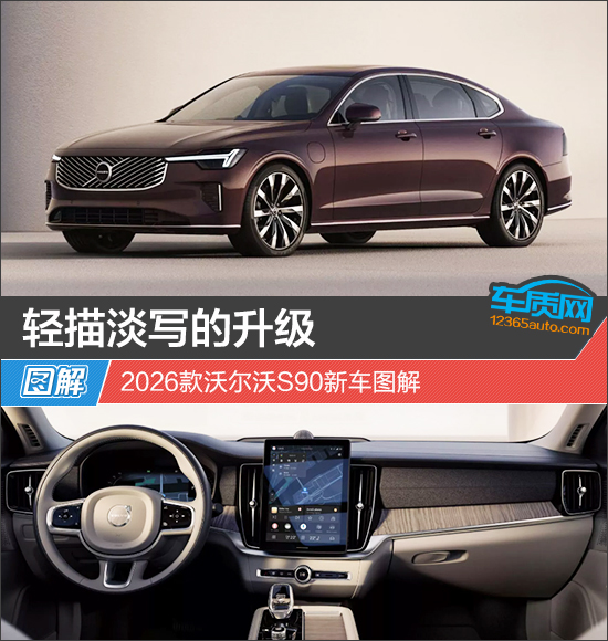 轻描淡写的升级 2026款沃尔沃S90新车图解