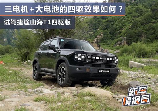 四驱效果如何？试驾捷途山海T1四驱版