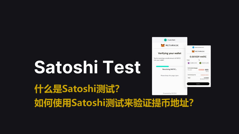 什么是Satoshi测试？如何使用Satoshi测试来验证提币地址？