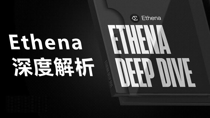 Ethena深度解析：一文了解 USDe和 ENA代币