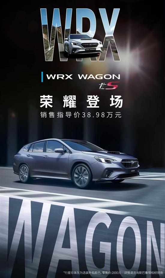 斯巴鲁WRX Wagon正式上市 售价38.98万元