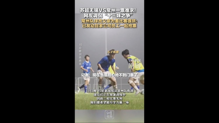 无锡vs常州一票难求！常州队球员父亲：动员公司员工帮忙抢票