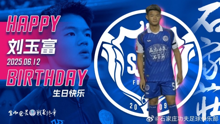 今天是石家庄功夫队员刘玉富的20岁生日，让我们祝他快乐！