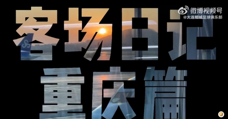 【客场日记·重庆篇】你好，山城！