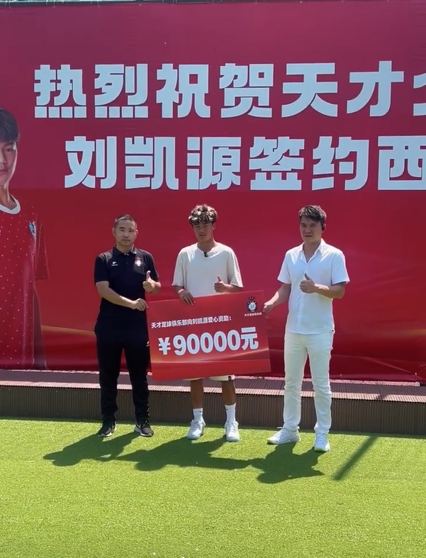 即将加盟黄潜梯队！董路晒视频：重庆俱乐部爱心资助刘凯源9万元