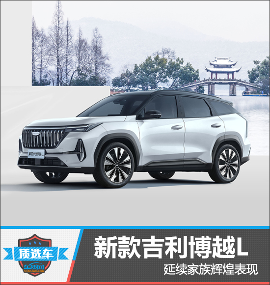 质选车：新款吉利博越L延续家族辉煌表现