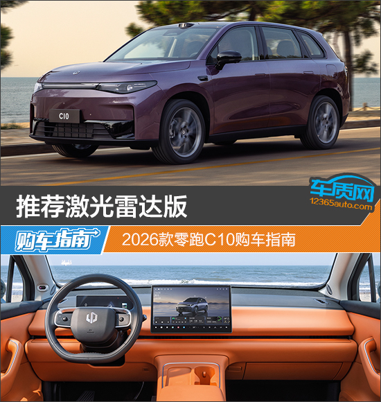 推荐激光雷达版 2026款零跑C10购车指南