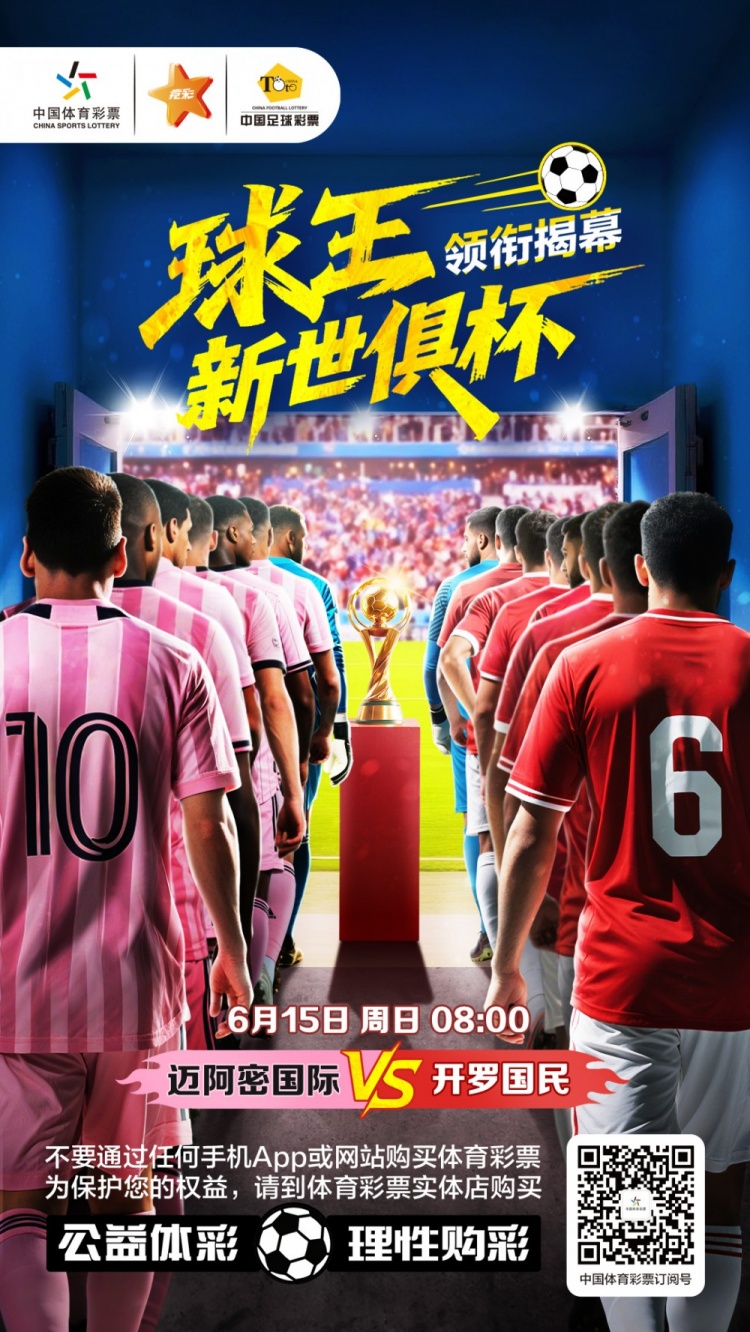 乐享竞猜 理性购彩——中国体育彩票与您相约世俱杯
