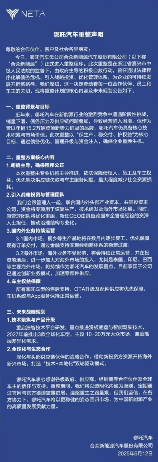 哪吒汽车回应“重整声明”：非官方发布