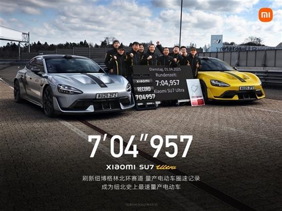 小米SU7 Ultra成纽北最速量产电车 外媒点赞