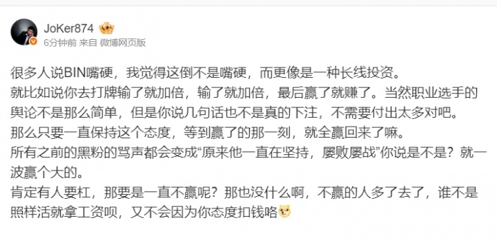 Joker：Bin这不是嘴硬，而是一种投资 只要他赢下的那一刻，就全赢回来了