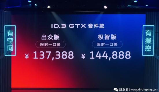 大众ID.3 GTX套件版正式上市 13.7388万起