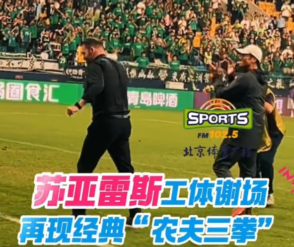 “农夫三拳”再现工体！亚泰主帅苏亚雷斯向国安球迷谢场