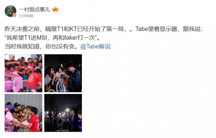纯粹！一村更博：Tabe希望T1进MSI 再和Faker打一次