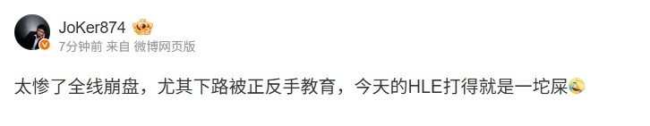 Joker吐槽：全线崩盘 下路被正反手教育 今天的HLE打的就是一坨屎