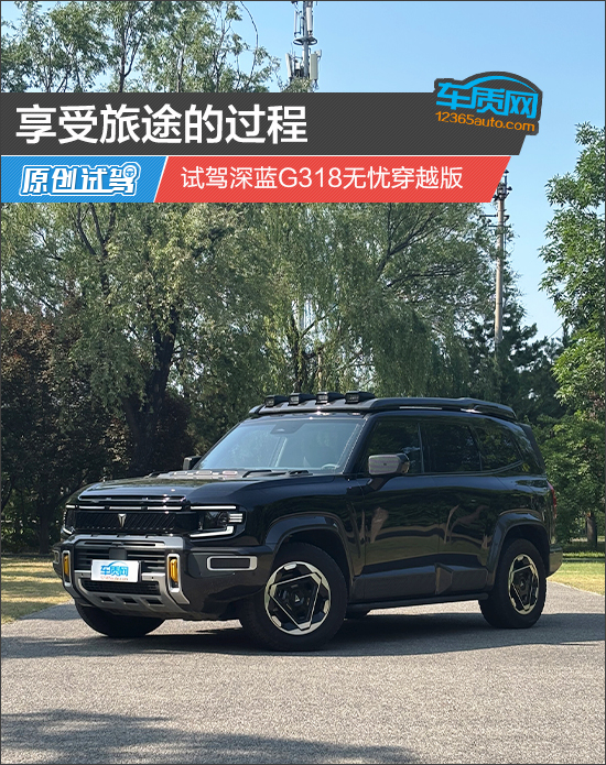 享受旅途的过程 试驾深蓝G318无忧穿越版