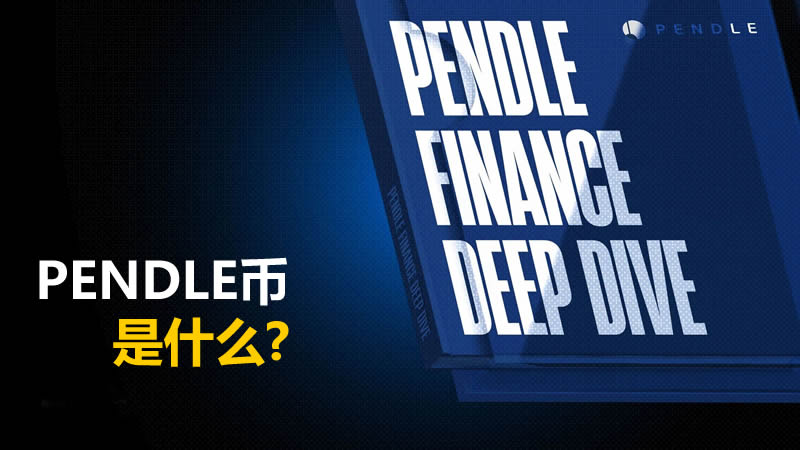 PENDLE是什么币?Pendle收益代币化：本金代币PT和收益代币YT介绍