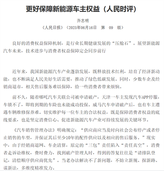 《人民日报》点名哪吒/威马：保障车主权益