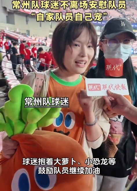 常州球迷不离场，高举大萝卜安慰自家队员