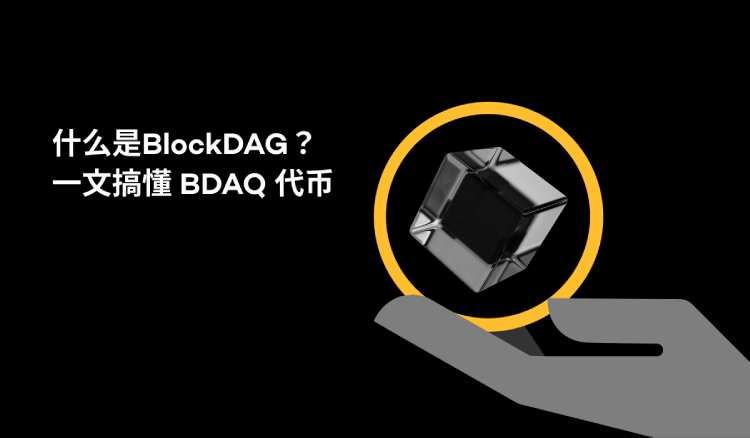 BlockDAG(BDAG)是什么?BDAG代币经济与未来前景分析