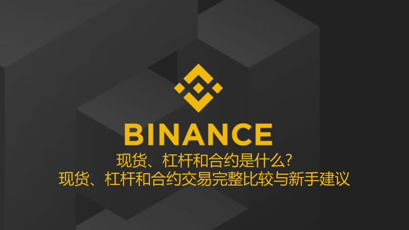 现货、杠杆和合约是什么?现货、杠杆和合约交易完整比较与新手建议