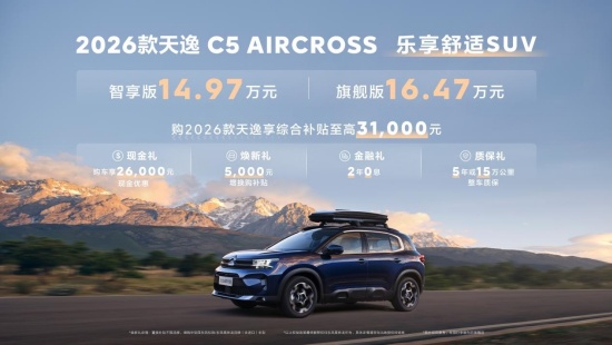 2026款天逸C5 AIRCROSS上市 售14.97万元起