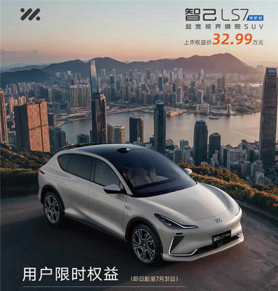 智己LS7焕新版上市 售价32.99万元