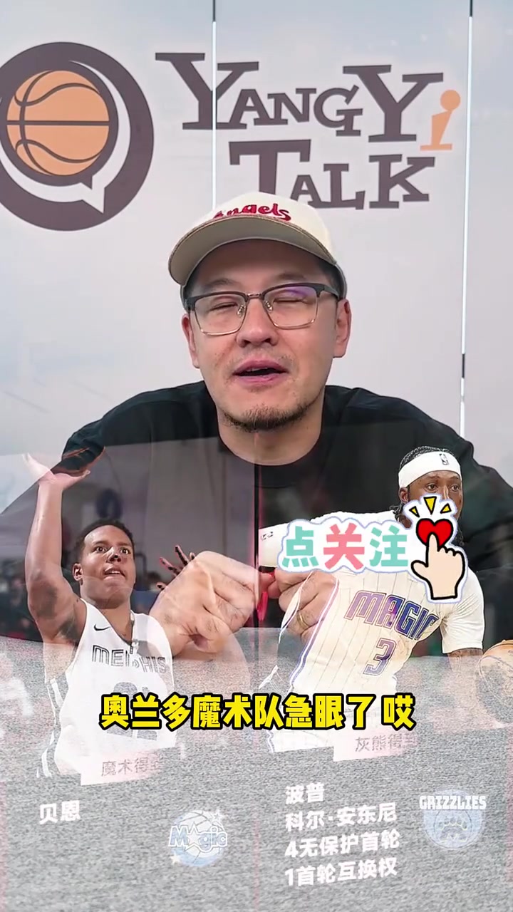 杨毅谈贝恩交易：东部格局大乱 步行者进总决赛给了魔术想象空间