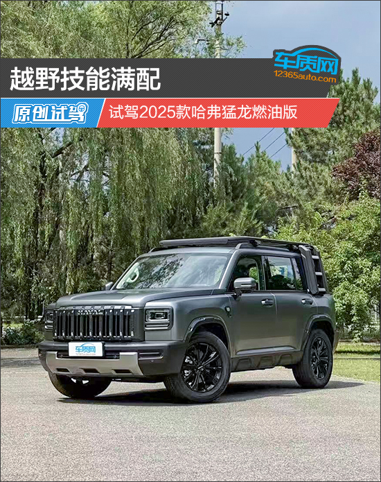 越野技能满配 试驾2025款哈弗猛龙燃油版