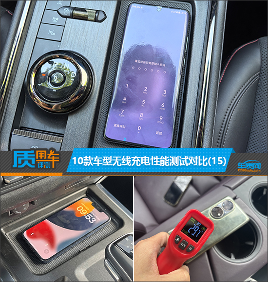 质用车：10款车型无线充电性能测试对比(15)