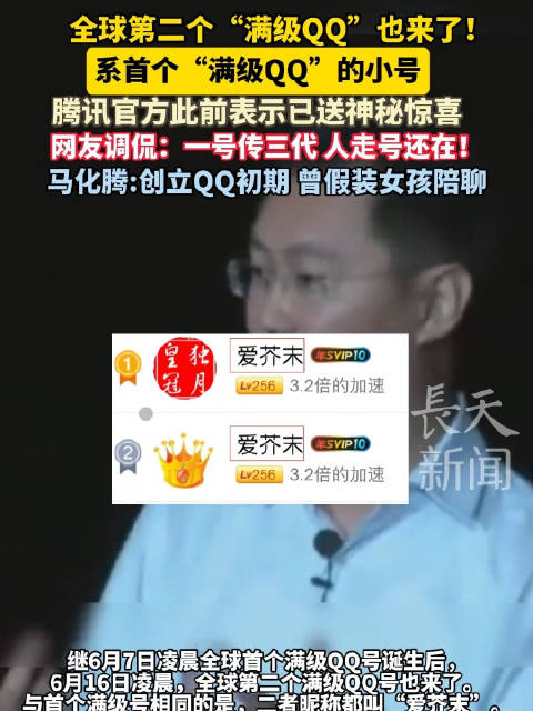 全球第2个满级QQ来了！全球第2个满级QQ还是爱芥末 一个人两个满级号