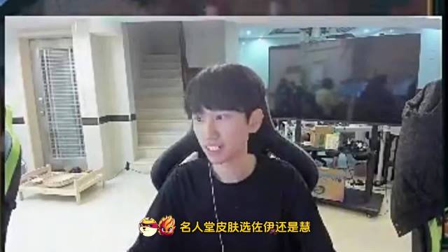 Doinb：我的名人堂皮肤出的时候 要么就LOL就已经没了 要么就我人没了