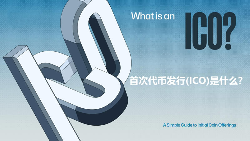 首次代币发行(ICO)是什么？如何运作？如何启动ICO？