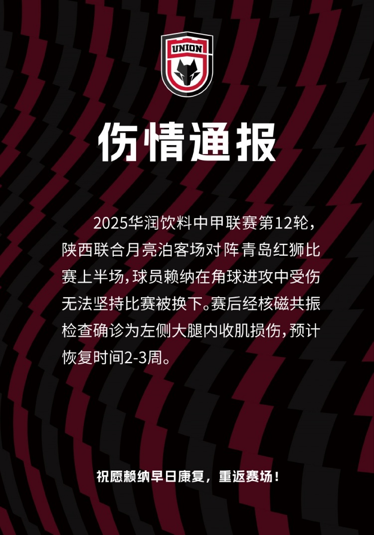 陕西联合官方：中卫赖纳左侧大腿内收肌损伤，预计恢复时间2-3周