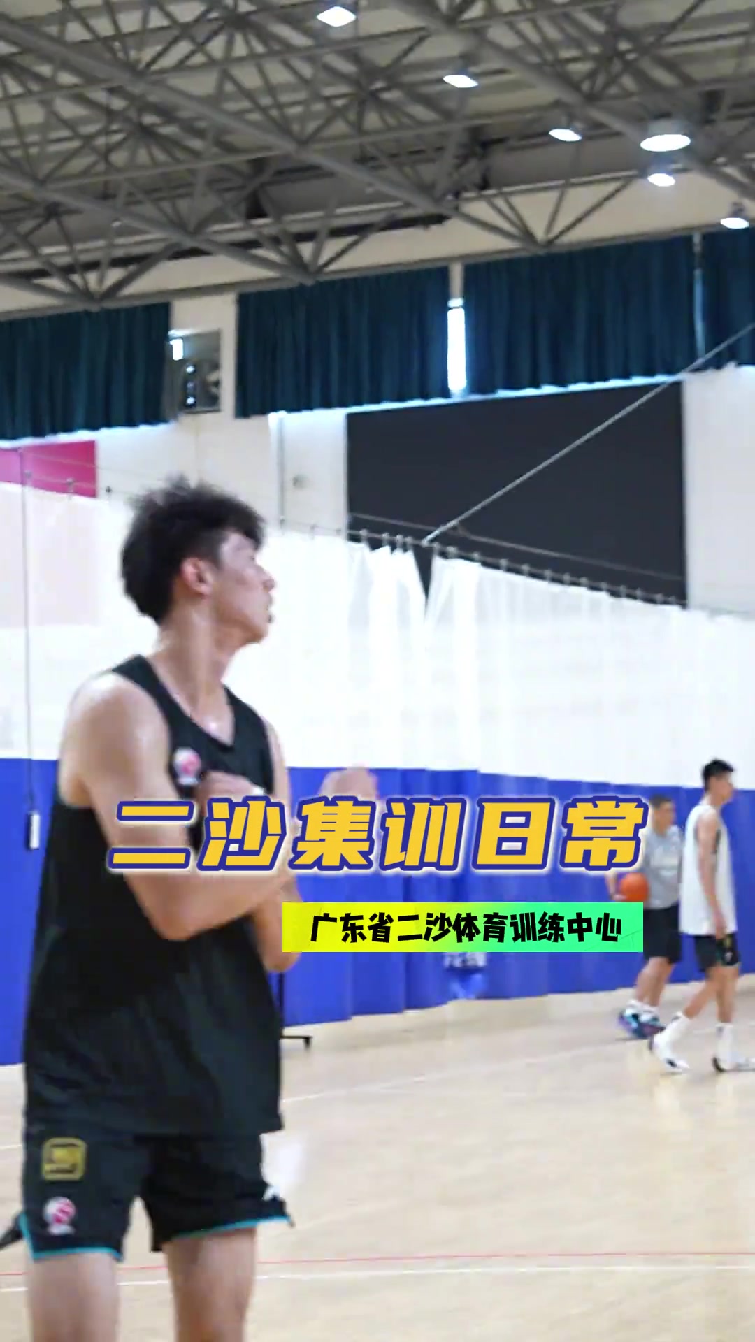 广东晒二沙集训集锦：期待小胡&徐杰&徐昕将好的状态延续到国家队