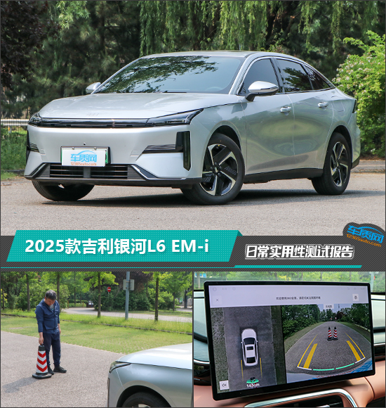 2025款吉利银河L6 EM-i日常实用性测试报告
