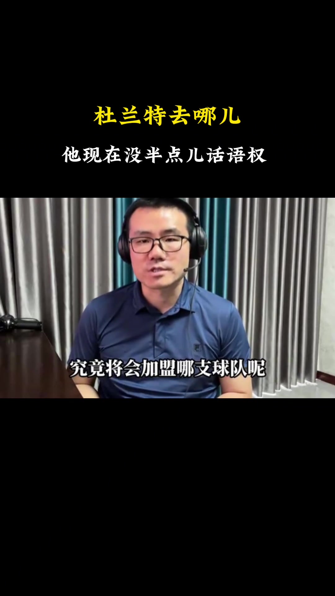 徐静雨：杜兰特现在没半点话语权 他又不是库里之勇士老詹之湖人