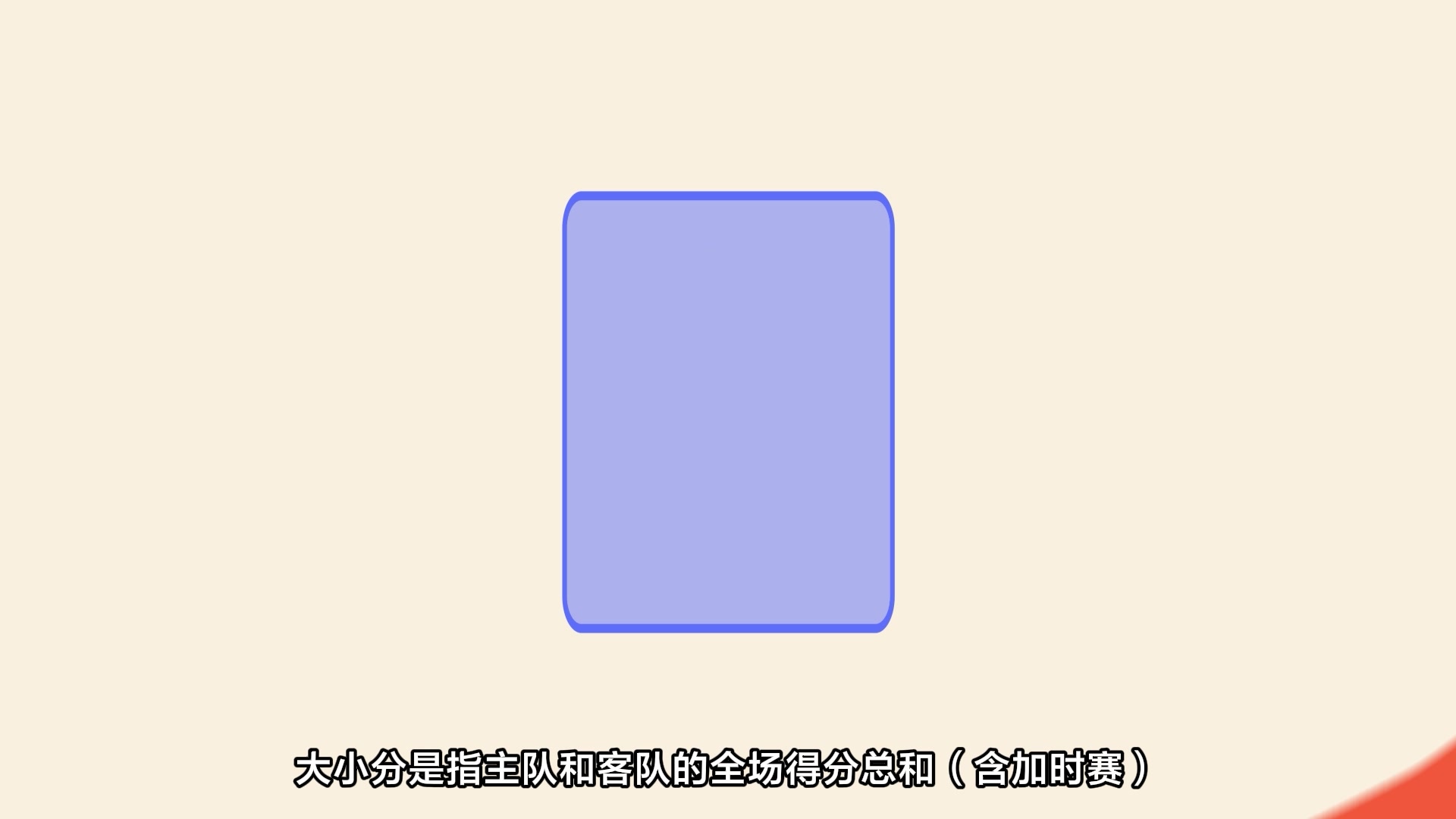 竞彩篮球大小分 不猜输赢猜总分